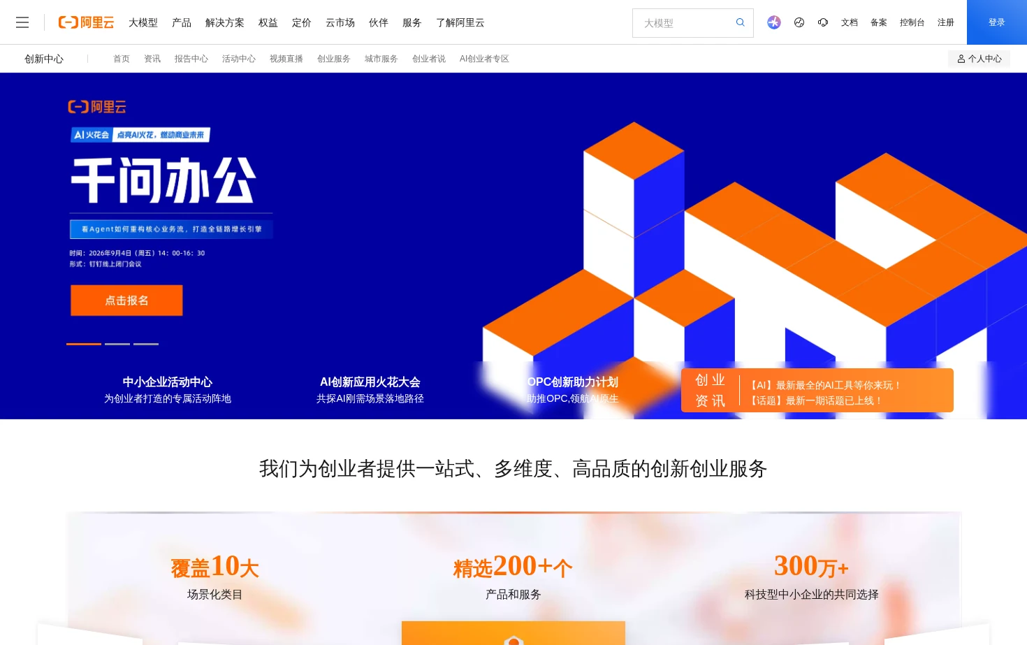阿里云创新中心 页面快照